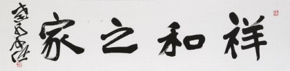 【已售】孫中伏 四尺對(duì)開《祥和之家》 中書協(xié)會(huì)員