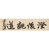 孫中伏 四尺對開《澄懷觀道》 中書協(xié)會員