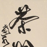 【已售】孫中伏 四尺對(duì)聯(lián)《竹雨松風(fēng)琴韻 茶煙梧月書(shū)聲》 中書(shū)協(xié)會(huì)員