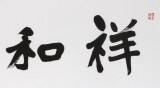 【已售】孫中伏 四尺對(duì)開《祥和之家》 中書協(xié)會(huì)員