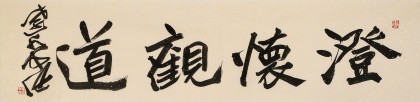 孫中伏 四尺對開《澄懷觀道》 中書協(xié)會員