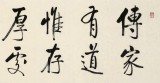 【已售可定制】夏廣田 四尺對(duì)開《傳家有道唯存厚》 著名啟功體書法家