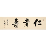 【已售】夏廣田 四尺對(duì)開(kāi)《仁者壽》 著名啟功體書(shū)法家