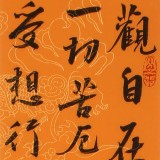 【已售】唐萬全 四條屏《心經(jīng)》 中書協(xié)會(huì)員