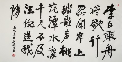 馬海方 四尺《贈汪倫》當(dāng)代畫壇一線名家 附合影