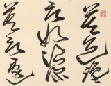 孫中伏 四尺對開《浪淘沙》 中書協(xié)會員