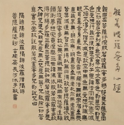 【已售】閆長河 四尺斗方《心經(jīng)》 中書協(xié)會(huì)員