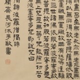 【已售】閆長河 四尺斗方《心經(jīng)》 中書協(xié)會(huì)員