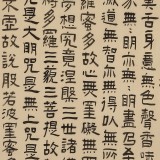 【已售】閆長河 四尺斗方《心經(jīng)》 中書協(xié)會(huì)員
