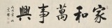 【已售】夏廣田 四尺對開《家和萬事興》 著名啟功體書法家（詢價）