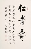 【已售可定制】夏廣田 四尺三開《仁者壽》著名啟功體書法家（詢價(jià)）