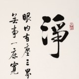 【已售可定制】夏廣田 四尺三開《凈心》著名啟功體書法家（詢價）