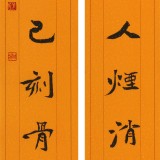 【已售】張志剛 對聯(lián)《 厚德于人煙消云散》書風(fēng)險峻多姿 勁拔剛健