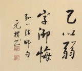 夏廣田 四尺對開《事不可做盡》 著名啟功體書法家（詢價）
