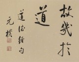 【已售】夏廣田 四尺對(duì)開《上善若水》 著名啟功體書法家（詢價(jià)）