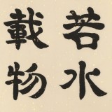 【已售】周宏興 書法《上善若水 厚德載物》 83歲當(dāng)代隸書大家 (詢價)
