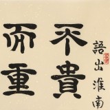 【已售】周宏興《不貴尺壁 而重寸陰》85歲當(dāng)代隸書大家 (詢價(jià))