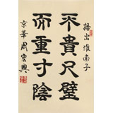 【已售】周宏興《不貴尺壁 而重寸陰》85歲當(dāng)代隸書(shū)大家 (詢(xún)價(jià))
