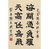 周宏興《海闊憑魚躍 天高任鳥飛》85歲當(dāng)代隸書大家 (詢價)