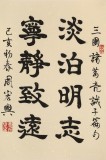 周宏興 《淡泊明志 寧靜致遠(yuǎn)》85歲當(dāng)代隸書大家 (微信詢價(jià))