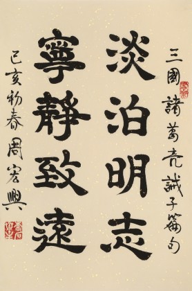 周宏興 《淡泊明志 寧靜致遠(yuǎn)》85歲當(dāng)代隸書大家 (微信詢價(jià))