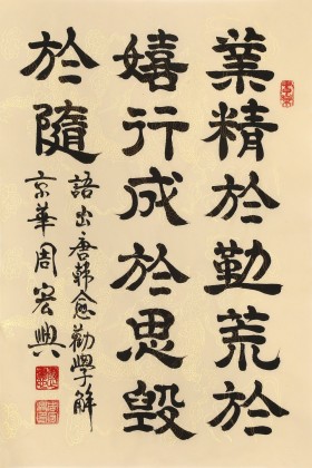 【已售】周宏興《業(yè)精于勤荒于嬉》83歲當(dāng)代隸書大家 (詢價(jià))