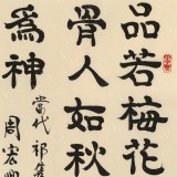 【已售】周宏興《品若梅花香在骨》83歲當代隸書大家 (詢價)