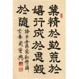 【已售】周宏興《業(yè)精于勤荒于嬉》83歲當(dāng)代隸書大家 (詢價)