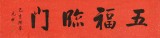 夏廣田 四尺對開《五福臨門》 著名啟功體書法家（詢價）