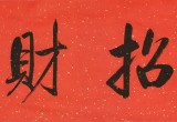 【可定制】夏廣田 四尺對開《招財進寶》 著名啟功體書法家（詢價）