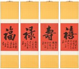 【禮品】庾超然 《福祿壽喜》 雙色精裱掛軸 錦盒裝 余2套