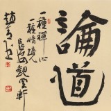 趙青 四尺《品茗論道》 西安書法院院長(zhǎng)（詢價(jià)）