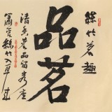 趙青 四尺《品茗論道》 西安書法院院長(zhǎng)（詢價(jià)）
