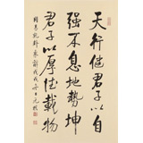 【已售】夏元樸 四尺三開《天行健 君子以自強(qiáng)不息》