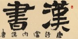 趙青 四尺對開《漢書下酒》 西安書法院院長（詢價）