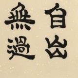 周宏興《觀書要能自出見解》85歲當(dāng)代隸書大家 (詢價)