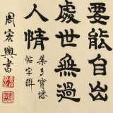周宏興《觀書要能自出見解》85歲當(dāng)代隸書大家 (詢價)