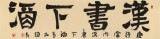趙青 四尺對開《漢書下酒》 西安書法院院長（詢價）