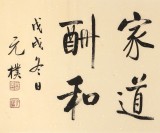 【已售】夏廣田 四尺對開《天道酬勤》 著名啟功體書法家