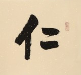 夏廣田 四尺對(duì)開《仁者壽》 著名啟功體書法家