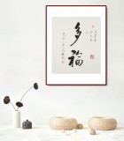 【已售】夏廣田 三尺斗方書法《多福》啟功體書法家