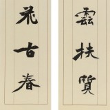 張志剛 對(duì)聯(lián)《 丹霞表襟慶云扶質(zhì)》書(shū)風(fēng)險(xiǎn)峻多姿 勁拔剛健