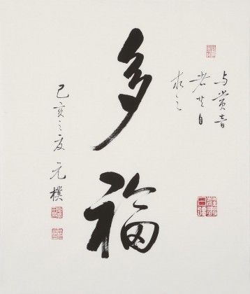 【已售】夏廣田 三尺斗方書法《多?！穯⒐w書法家