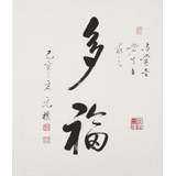 【已售】夏廣田 三尺斗方書(shū)法《多福》啟功體書(shū)法家