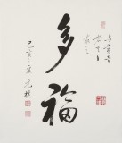 【已售】夏廣田 三尺斗方書法《多?！穯⒐w書法家