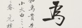 【已售】夏廣田 三尺斗方《和為貴》著名啟功體書(shū)法家（詢(xún)價(jià)）