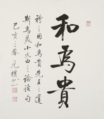 【已售】夏廣田 三尺斗方《和為貴》著名啟功體書(shū)法家（詢(xún)價(jià)）