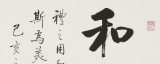 【已售】夏廣田 三尺斗方《和為貴》著名啟功體書(shū)法家（詢(xún)價(jià)）