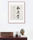 【已售】夏廣田 三尺斗方《和為貴》著名啟功體書(shū)法家（詢(xún)價(jià)）