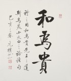 【已售】夏廣田 三尺斗方《和為貴》著名啟功體書(shū)法家（詢(xún)價(jià)）